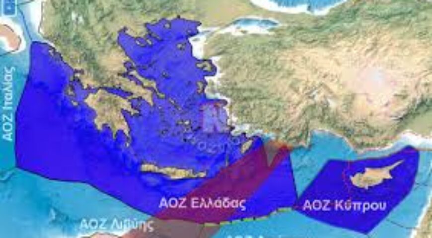 Εθνική κυριαρχία και κατευνασμός: Η αναβλητικότητα οριοθέτησης αιγιαλίτιδας ζώνης και ΑΟΖ.