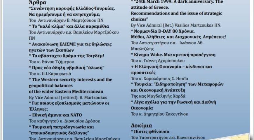 Περιοδικό ΠΡΟΒΛΗΜΑΤΙΣΜΟΙ Τεύχος 116 (Ιούνιος-Ιούλιος 2024)