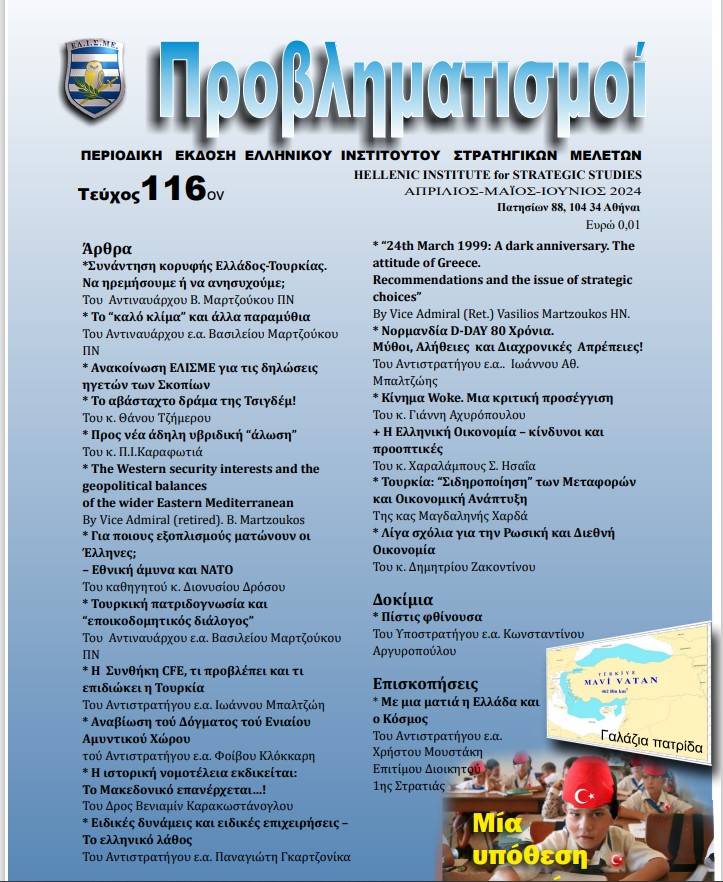 Περιοδικό ΠΡΟΒΛΗΜΑΤΙΣΜΟΙ Τεύχος 116 (Ιούνιος-Ιούλιος 2024)