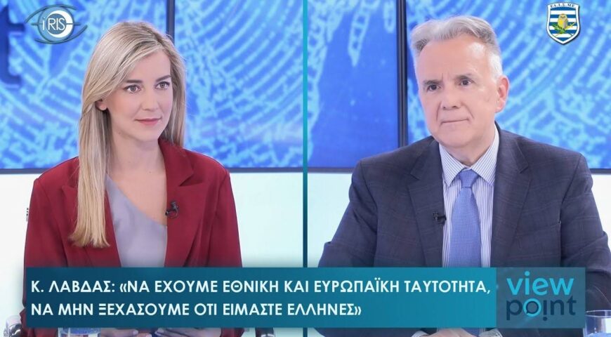 Κ. Λάβδας: «Ξεπλένουμε μια χώρα που βοηθά την τρομοκρατία» – Είναι εφικτή η ειρήνη με την Τουρκία;