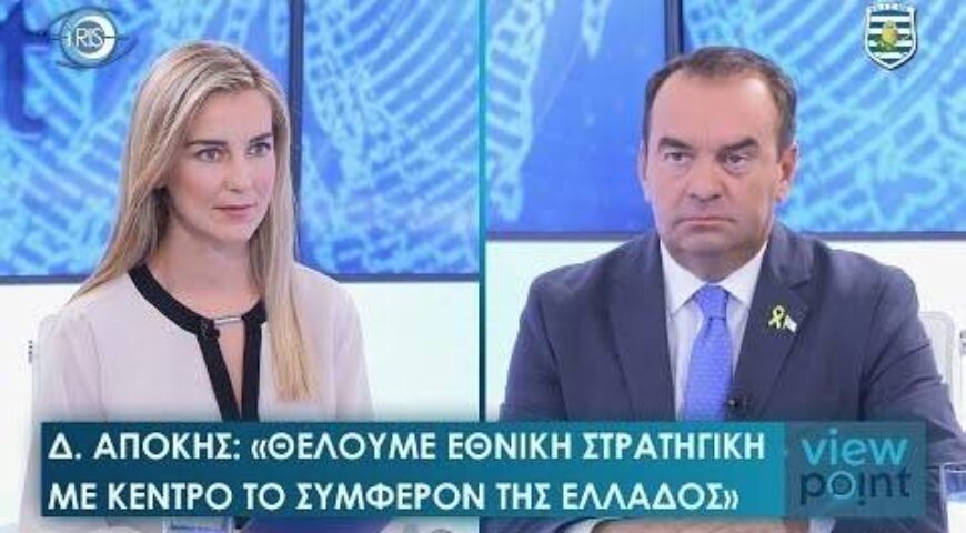 Δ. Απόκης: «Οι πιο κρίσιμες εκλογές του αιώνα – Κρίνεται το μέλλον του πλανήτη».