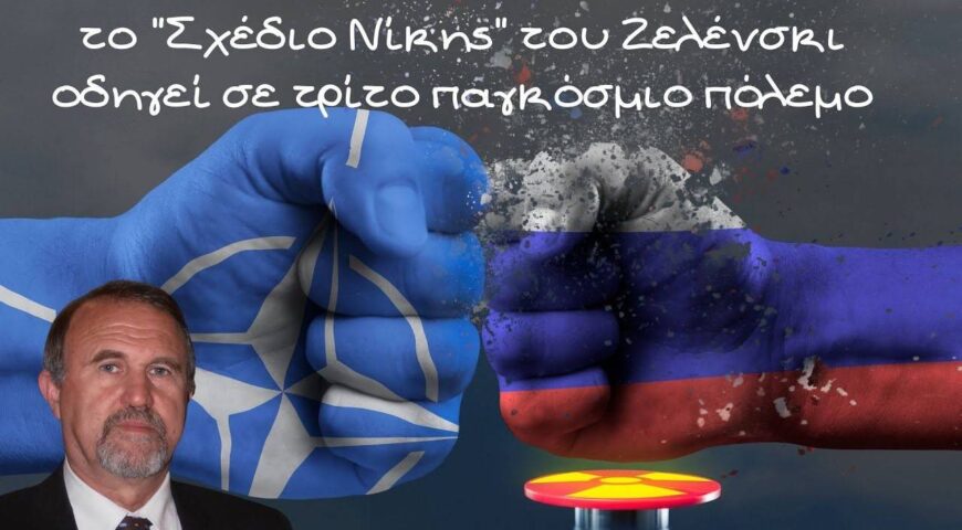 Τι αναφέρει το “Σχέδιο Νίκης” Ζελένσκι. Μπορεί να οδηγήσει σε παγκόσμιο πόλεμο;