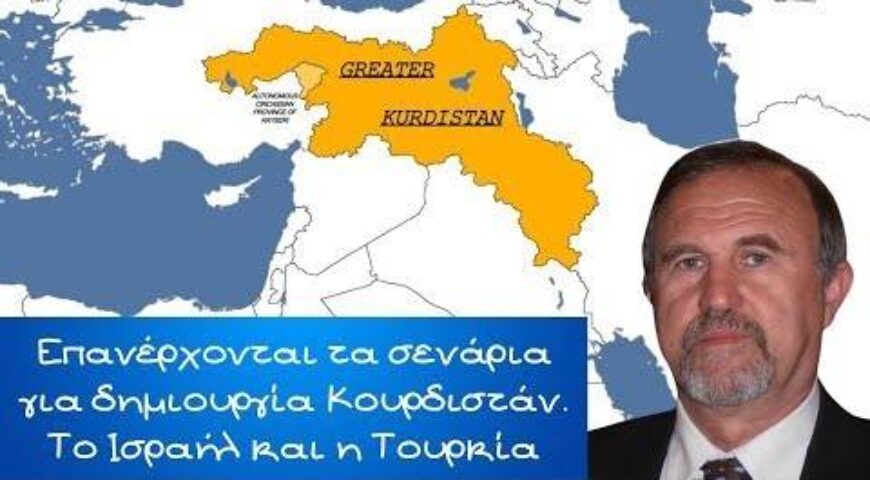 Επανέρχονται τα σενάρια για δημιουργία Κουρδιστάν. Το Ισραήλ και η Τουρκία.