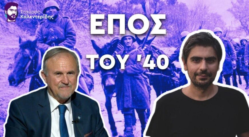 Καλεντερίδης – Μπαλτζώης για την 28η Οκτωβρίου