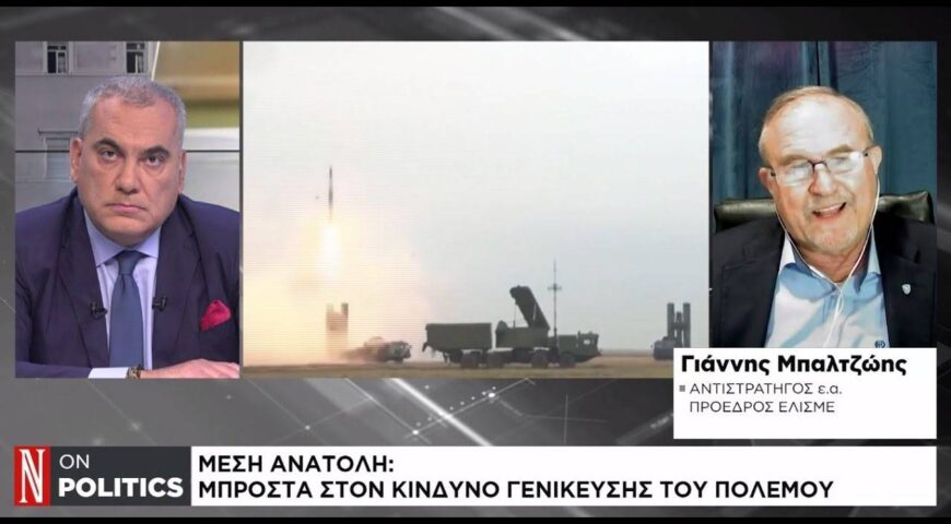 Μέση Ανατολή: Μπροστά στον κίνδυνο γενίκευσης του πολέμου.