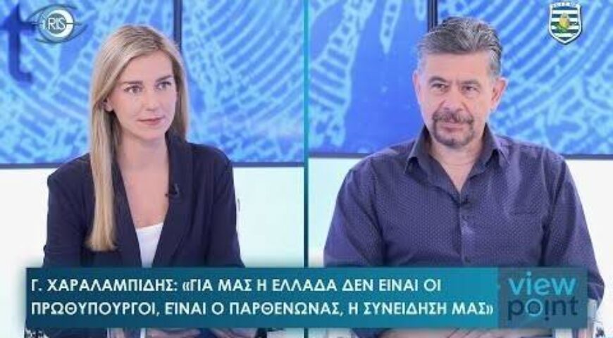 Γ. Χαραλαμπίδης: Δεν ξεχνώ – «Η Κύπρος δεν είναι μπελάς, είναι επένδυση για την Ελλάδα».