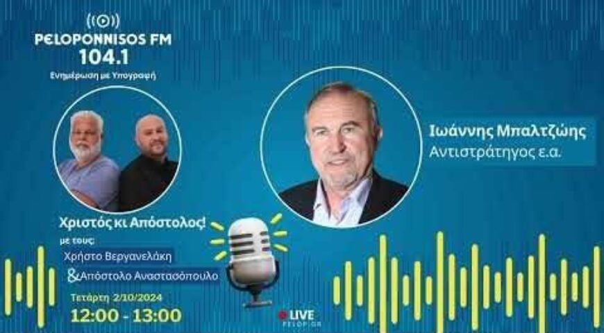 PELOPONNISOS 104,1 – Ιωάννης Μπαλτζώης.