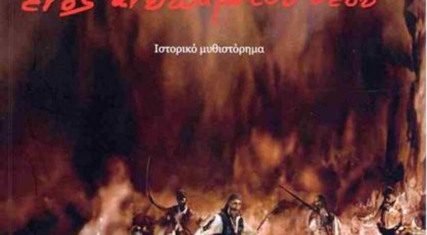 Η ματωμένη Ανάσταση ενός ανύπαρκτου Θεού