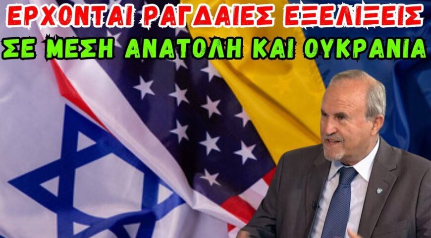 Μέση Ανατολή – Ουκρανία – Μπαλτζώης Ιωάννης: Θα έχουμε ραγδαίες εξελίξεις / Ενημέρωση & Σκέψη.