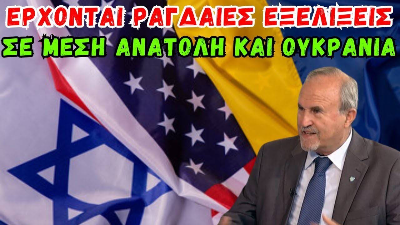 Μέση Ανατολή – Ουκρανία – Μπαλτζώης Ιωάννης: Θα έχουμε ραγδαίες εξελίξεις / Ενημέρωση & Σκέψη.
