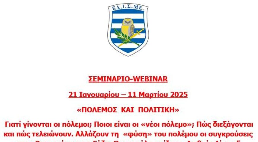 Σεμινάριο “Πόλεμος και Πολιτική”: 21 Ιανουαρίου 2025 – 11 Μαρτίου 2025