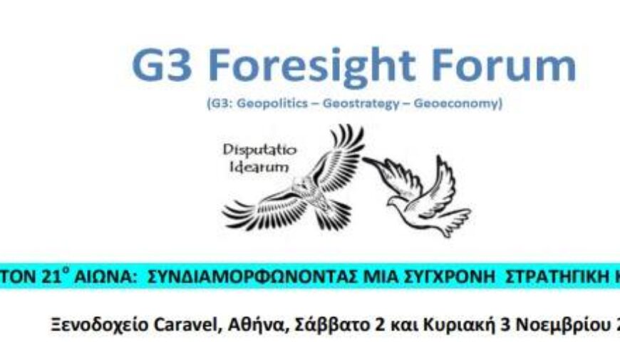 Η ΕΛΛΑΔΑ ΣΤΟΝ 21ο ΑΙΩΝΑ: ΣΥΝΔΙΑΜΟΡΦΩΝΟΝΤΑΣ ΜΙΑ ΣΥΓΧΡΟΝΗ ΣΤΡΑΤΗΓΙΚΗ ΚΟΥΛΤΟΥΡΑ.