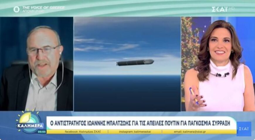 Ο αντιστράτηγος Ι. Μπαλτζώης για τις απειλές Πούτιν για παγκόσμια σύρραξη.