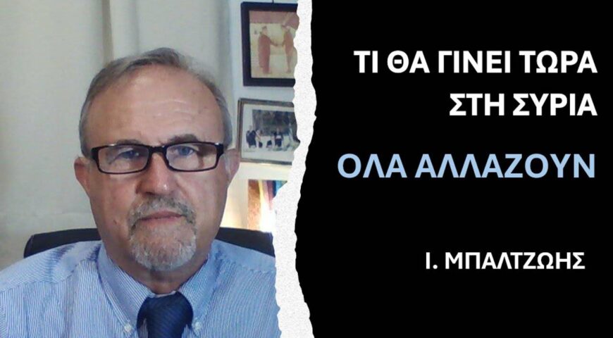 Τί θα γίνει τώρα στη Συρία – Όλα αλλάζουν.
