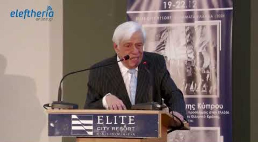 Ομιλία Προκόπη Παυλόπουλου στο Διεθνές Συνέδριο της Μητρόπολης Μεσσηνίας για την Κύπρο.