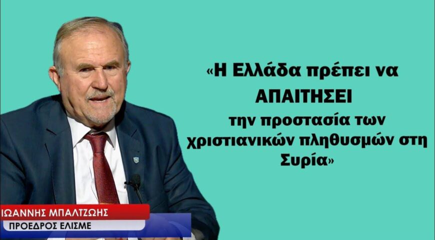 H ΕΛΛΑΔΑ ΝΑ ΑΠΑΙΤΗΣΕΙ ΤΗΝ ΠΡΟΣΤΑΣΙΑ ΤΩΝ ΧΡΙΣΤΑΙΝΩΝ ΣΤΗΝ ΣΥΡΙΑ. ΟΙ ΕΞΕΛΙΞΕΙΣ ΚΑΙ ΟΙ ΕΚΤΙΜΗΣΕΙΣ.
