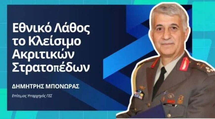 Εθνικό Λάθος το Κλείσιμο των Ακριτικών Στρατοπέδων λέει ο Επίτιμος Υπαρχηγός ΓΕΣ – Σηματοδοτεί απόσυρση του Κράτους.