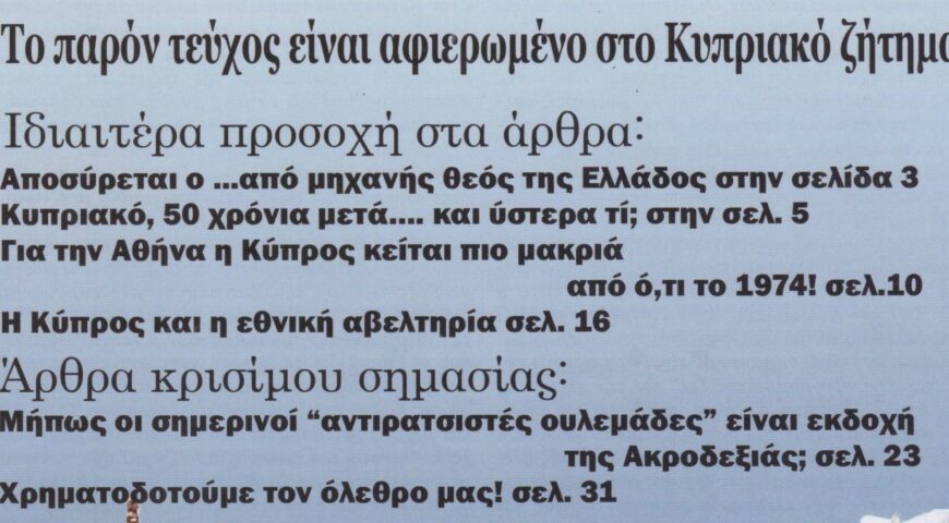 Περιοδικό ΠΡΟΒΛΗΜΑΤΙΣΜΟΙ Τεύχος 117 (Ιούλιος – Αύγουστος – Σεπτέμβριος 2024)