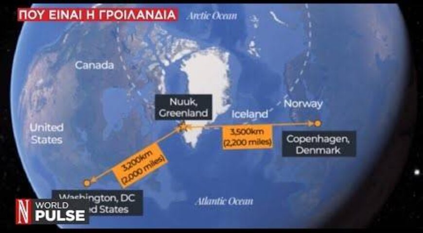 Το στρατηγικό ενδιαφέρον για τη Γροιλανδία και η εμμονή του Τραμπ.