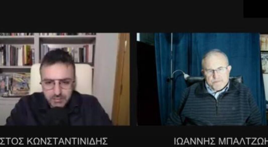 Ο Ιωάννης Μπαλτζώης στο Geopolitico.gr για τη γεωπολιτική επικαιρότητα