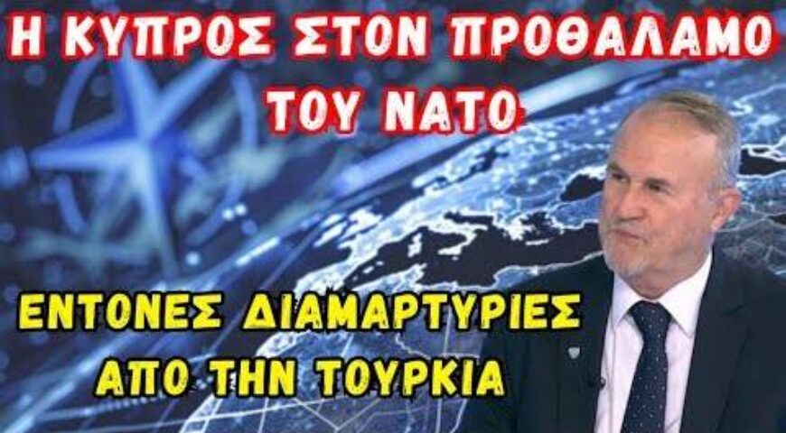 Η Κύπρος στον προθάλαμο του ΝΑΤΟ – Έντονες διαμαρτυρίες από την Τουρκία.