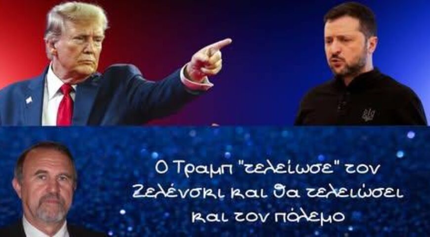 Ο Τραμπ “τελείωσε” τον Ζελένσκι και θα τελειώσει και τον πόλεμο!