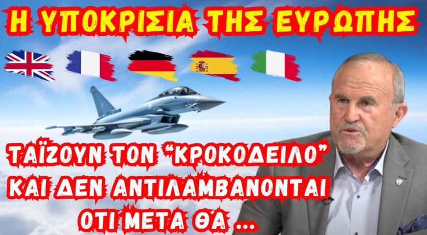 Υποκρισία της Ευρώπης