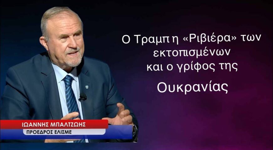 Ο Τραμπ, η «Ριβιέρα» των εκτοπισμένων και ο γρίφος της Ουκρανίας.