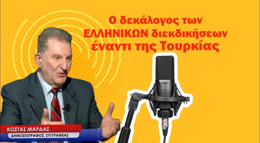 Ο δεκάλογος των ελληνικών διεκδικήσεων έναντι της Τουρκίας-Κώστας Μαρδάς