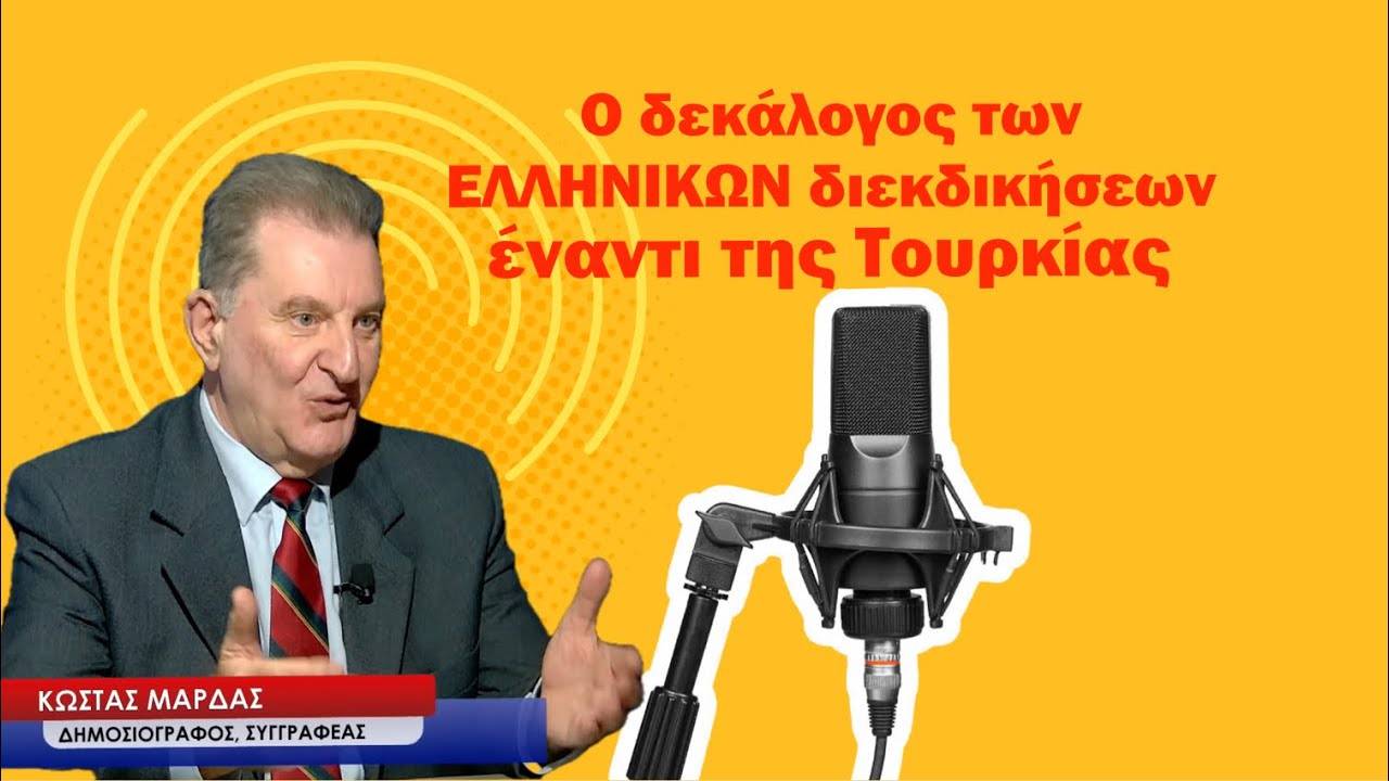 Ο δεκάλογος των ελληνικών διεκδικήσεων έναντι της Τουρκίας-Κώστας Μαρδάς