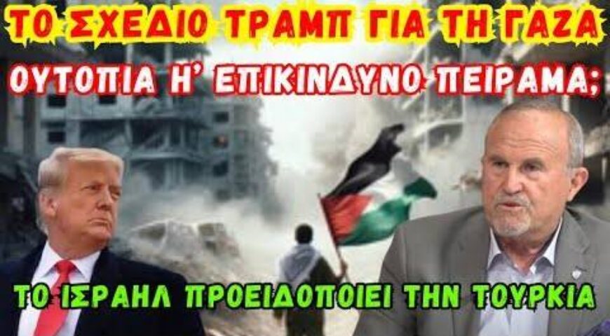 Το Σχέδιο Τραμπ για τη Γάζα: Ουτοπία ή Επικίνδυνο Πείραμα;