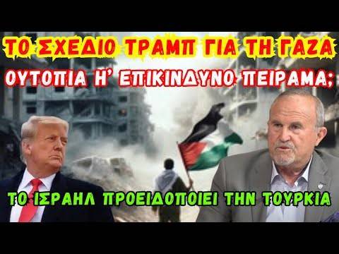Το Σχέδιο Τραμπ για τη Γάζα: Ουτοπία ή Επικίνδυνο Πείραμα;