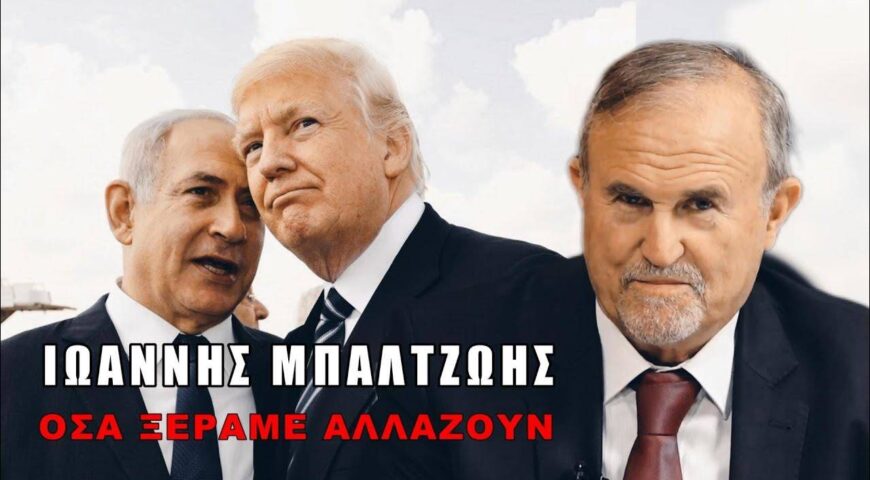 Τραμπ και Νετανιάχουν ανασχεδιάζουν τον χάρτη της Μέσης Ανατολής!