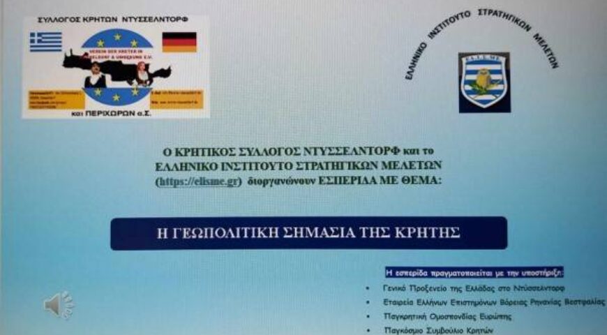 ΕΣΠΕΡΙΔΑ ΜΕ ΘΕΜΑ”Η ΓΕΩΠΟΛΙΤΙΚΗ ΣΗΜΑΣΙΑ ΤΗΣ ΚΡΗΤΗΣ”
