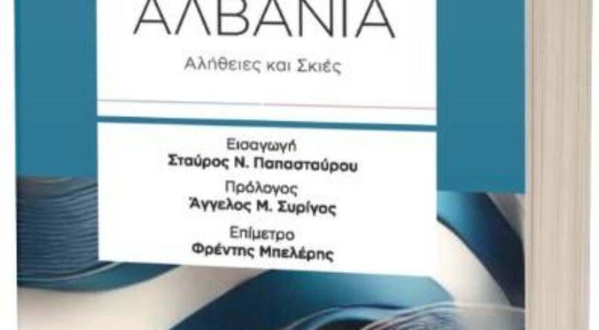 “Ελλάδα – Αλβανία : Αλήθειες και Σκιές”