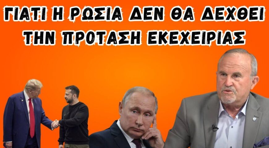 Γιατί η Ρωσία δεν θα δεχθεί την πρόταση εκεχειρίας.