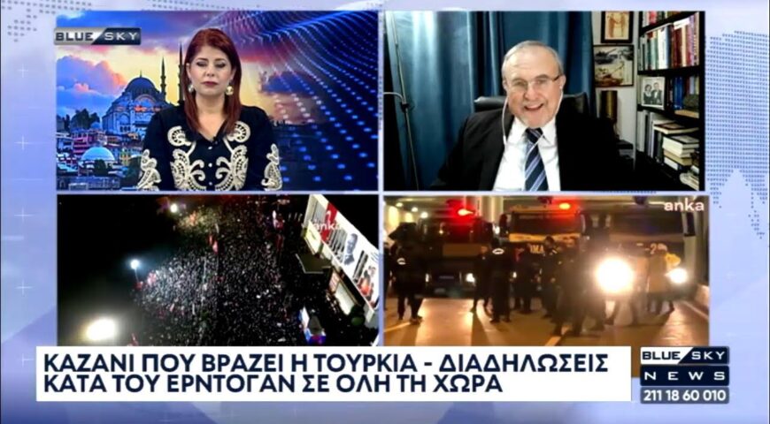 Ανάλυση Ι. Μπαλτζώη για τις εξελίξεις στην Τουρκία μετά την σύλληψη του Ιμάμογλου.