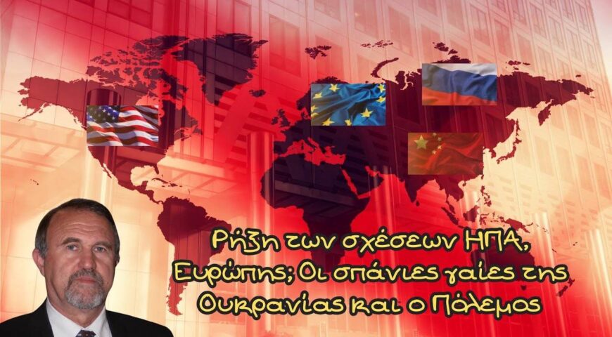 Ρήξη των σχέσεων ΗΠΑ, Ευρώπης; Οι σπάνιες γαίες της Ουκρανίας και ο Πόλεμος.