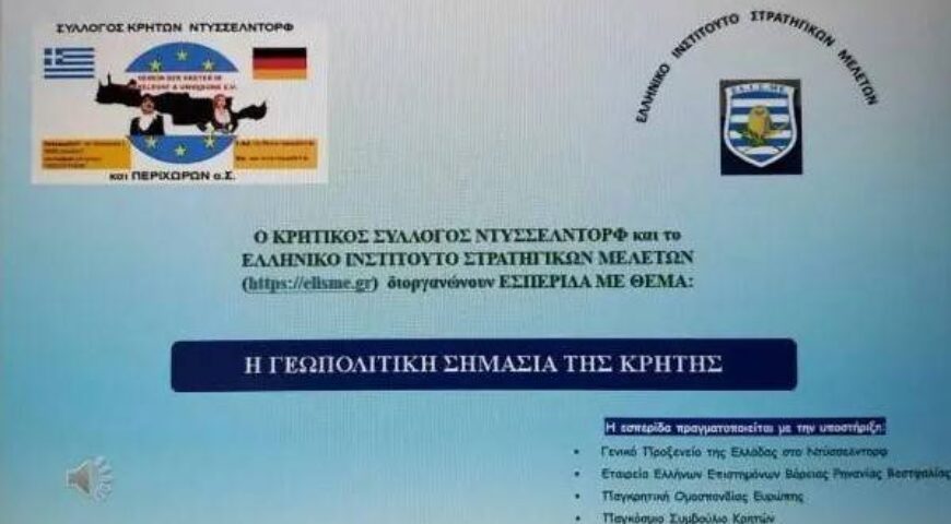 ΕΣΠΕΡΙΔΑ ΜΕ ΘΕΜΑ”Η ΓΕΩΠΟΛΙΤΙΚΗ ΣΗΜΑΣΙΑ ΤΗΣ ΚΡΗΤΗΣ”