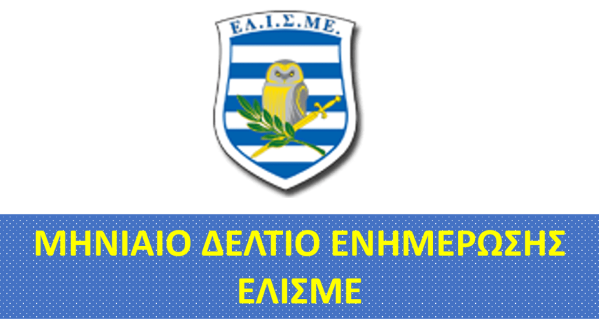 ΕΛΛΗΝΙΚΟ ΙΝΣΤΙΤΟΥΤΟ ΣΤΡΑΤΗΓΙΚΩΝ ΜΕΛΕΤΩΝ ΔΕΛΤΙΟ ΕΝΗΜΕΡΩΣΗΣ ΕΛΙΣΜΕ ΑΡ.2/ΦΕΒΡΟΥΑΡΙΟΣ 2025