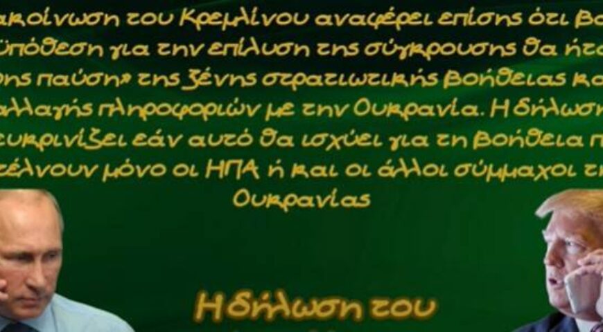Η Ουκρανία δεν είναι στο τραπέζι τον διαπραγματεύσεων γιατί είναι στο μενού!