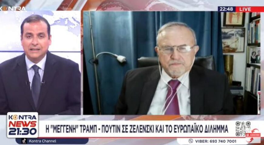 Ώρα μηδέν για την Ουκρανία – Στρατηγός Γιάννης Μπαλτζώης για σχέδιο Τραμπ σε Πούτιν και Ζελένσκι.