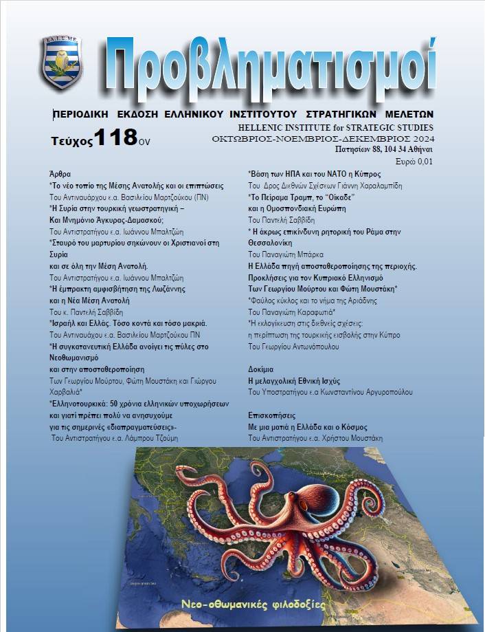 ΠΕΡΙΟΔΙΚΟ ΠΡΟΒΛΗΜΑΤΙΣΜΟΙ ΤΕΥΧΟΣ 118 (Οκτώβριος-Νοέμβριος-Δεκέμβριος 2024)