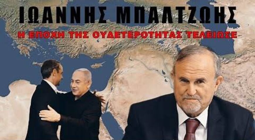 Η Ελλάδα πρέπει να πάρει θέση! Με Τουρκία ή με Ισραήλ;