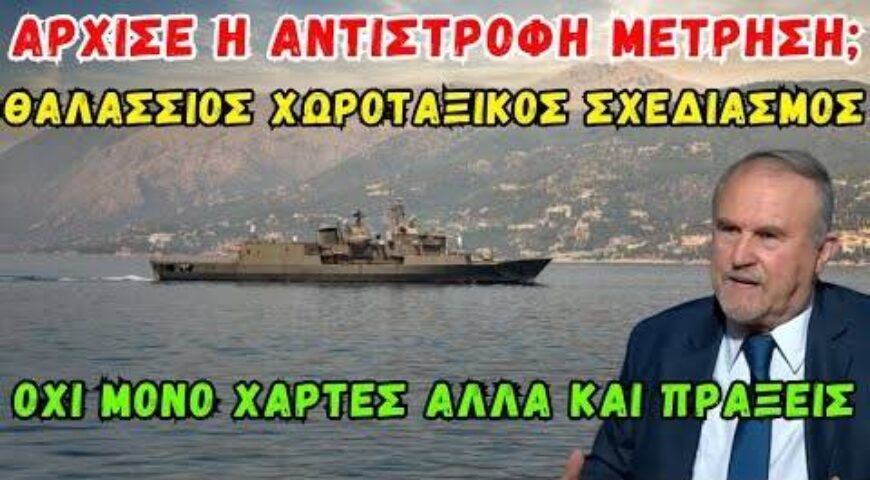 Θαλάσσιος Χωροταξικός Σχεδιασμός – Όχι μόνο χάρτες αλλά και πράξεις.