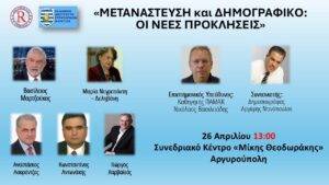 ΔΕΛΤΙΟ ΤΥΠΟΥ: ΗΜΕΡΙΔΑ ΜΕΤΑΝΑΣΤΕΥΤΙΚΟ/ΔΗΜΟΓΡΑΦΙΚΟ 26/4