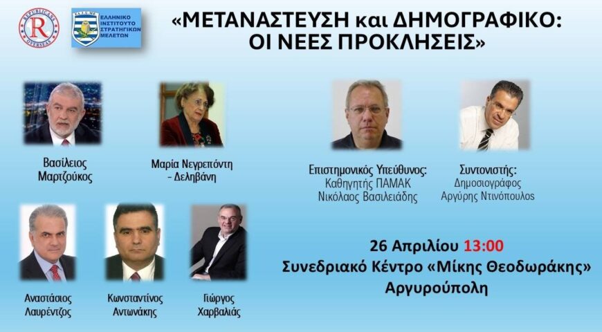 Ημερίδα “Μετανάστευση και Δημογραφικό: Οι Νέες Προκλήσεις”. 26 Απριλίου 2025, Συνεδριακό Κέντρο “Μίκης Θεοδωράκης”, Αργυρούπολη