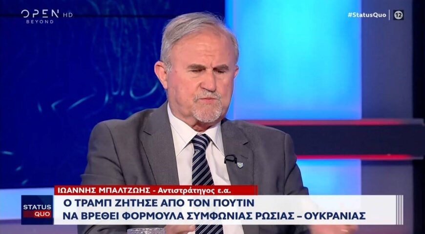 Ο Ιωάννης Μπαλτζώης, Αντιστράτηγος ε.α, σχολιάζει τις τελευταίες εξελίξεις στο ρωσοουκρανικό.