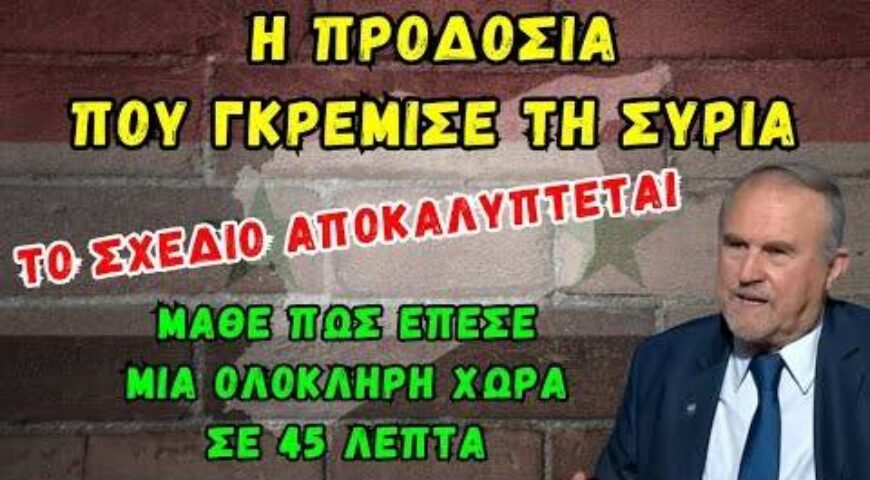 Το Σχέδιο αποκαλύπτεται – Η προδοσία που γκρέμισε τη Συρία.