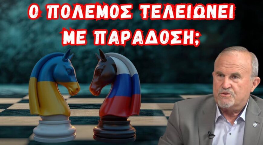 Η Γεωπολιτική Σκακιέρα της Ουκρανίας, ο Ρόλος του Πούτιν & ο Αναβαθμισμένος Ερντογάν.